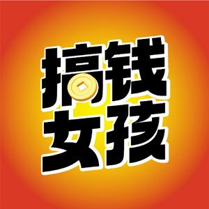 Listen to 搞钱女孩｜女性成长访谈播客 in the App