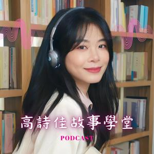 Listen to 高詩佳故事學堂│經典 ‧ 智慧 ‧ 閱讀素養 in the App