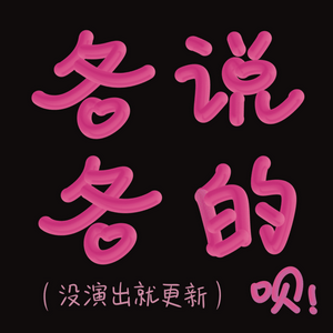 Listen to 各说各的呗 in the App