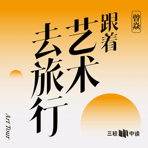 Listen to 跟着艺术去旅行 in the App