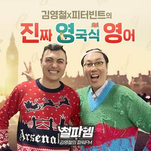 Listen to 김영철,피터빈트의 진짜 영국식 영어（김영철의 파워FM） in the App