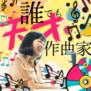 宮嶋みぎわの誰でも天才作曲家 ★木曜朝更新 #dare10