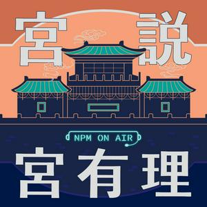 Listen to 宮說宮有理－國立故宮博物院 National Palace Museum in the App