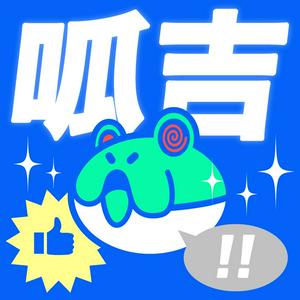 Listen to 呱吉 in the App