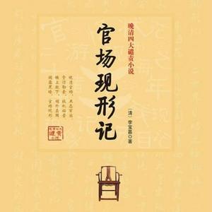 官场现形记｜京味新评书