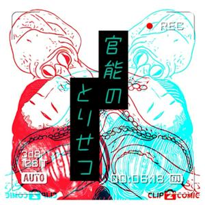 Listen to 官能のとりせつ in the App