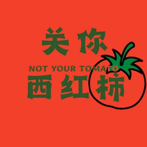 关你西红柿