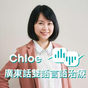 廣東話雙語言語治療｜Speech Therapy in Cantonese｜@The.Bilingual.Speechie