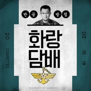 Listen to [국민라디오] 화랑담배 in the App