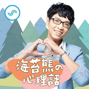 Listen to 海苔熊的心理話 in the App