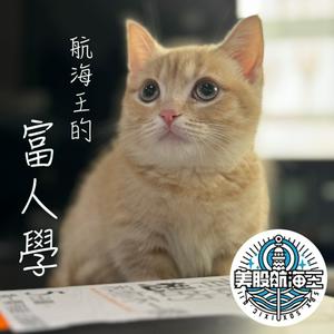 航海王的富人學