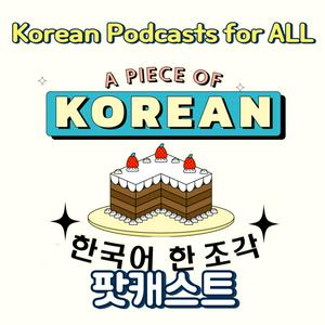 Listen to 한국어 한 조각 Korean teacher A piece of Korean in the App