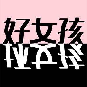 Listen to 好女孩坏女孩 in the App