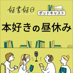 Listen to 好書好日　本好きの昼休み in the App