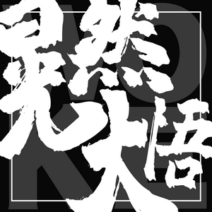 Listen to 洪晃|晃然大悟 in the App