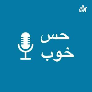 حس خوب