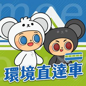 Listen to 環境直達車 in the App