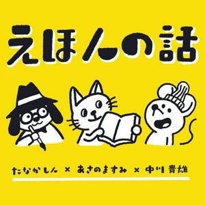 Listen to 絵本作家の「えほんの話」 in the App