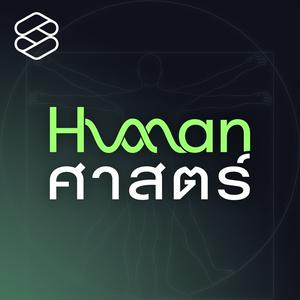 Human-ศาสตร์