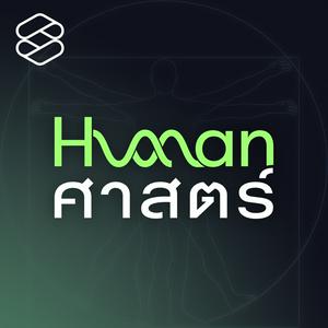 Listen to Human-ศาสตร์ in the App