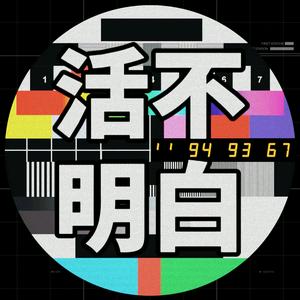 Listen to 活不明白 | B&B's Talk in the App
