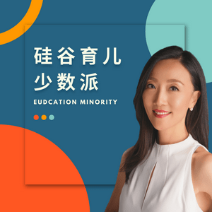 Listen to 硅谷育儿少数派 | Education Minority in the App