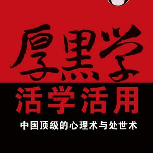 活学活用厚黑学：中国顶级的心理术与处世术