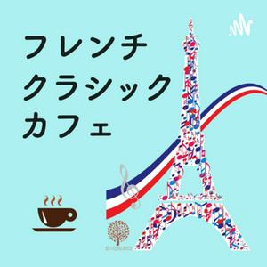 Listen to フレンチ・クラシック・カフェ in the App