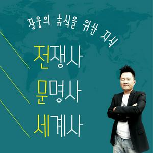 Listen to [휴식을 위한 지식]전쟁사 문명사 세계사 in the App