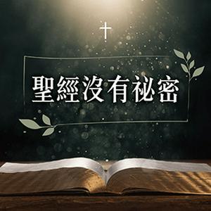 Listen to 聖經沒有祕密 in the App