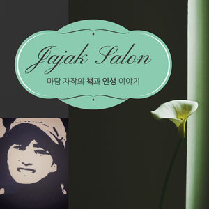 Listen to 자작살롱 in the App