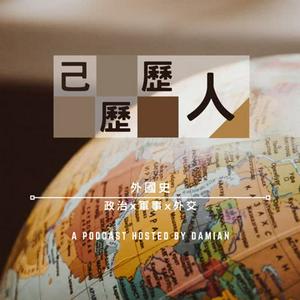 己歷歷人：外國史