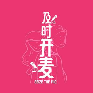 Listen to 及时开麦 in the App