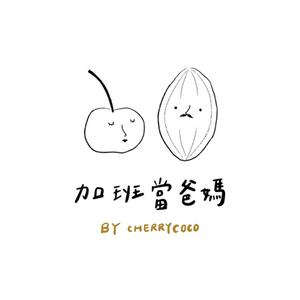 加班當爸媽｜櫻桃可可CherryCoco