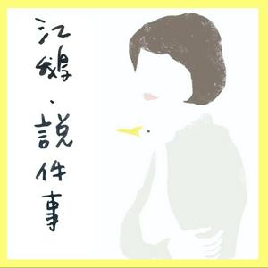 Listen to 江鵝說件事 in the App