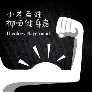 小老百姓神學健身房