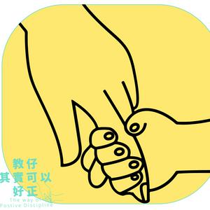 教仔其實可以好正｜廣東話育兒頻道｜Cantonese Parenting Program