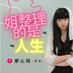 Listen to 姐整理的是人生 in the App