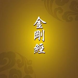金刚经诵读