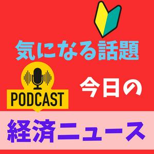 Listen to 経済ニュース　今日の気になる話題 in the App