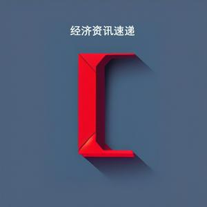 经济财经资讯快评