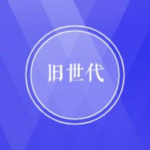 Listen to 旧世代 in the App