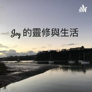 Joy 的靈修與生活