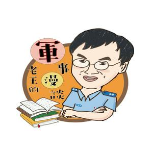 Listen to 軍事漫聊 in the App