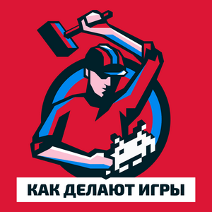 Listen to Как делают игры in the App