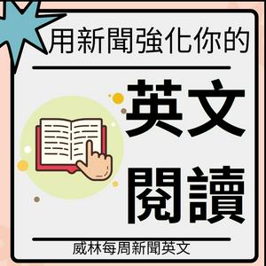看新聞學英文｜William 每周新聞英文｜ 教你記單字｜看懂文章