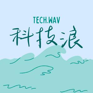 Listen to 科技浪 Tech.wav in the App