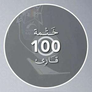 Listen to ختمة 100 قارئ in the App