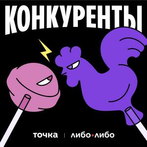 Listen to Конкуренты in the App