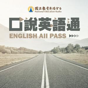 Listen to 口說英語通 in the App